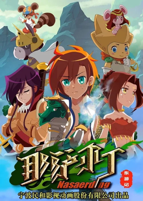 东游记