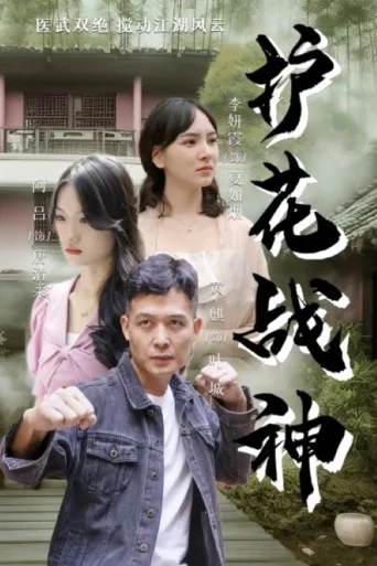 护花战神