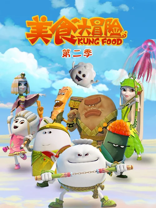 第 2 季 火热之旅