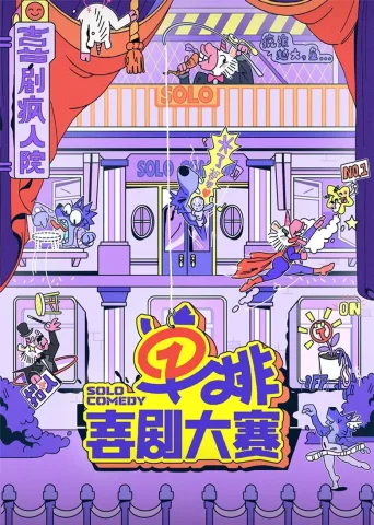 单排喜剧大赛