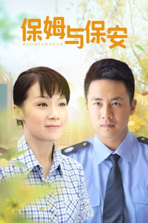 保姆与保安