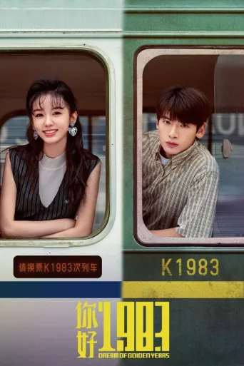 你好1983