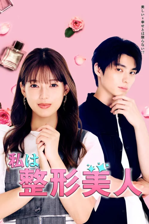 我是整形美女