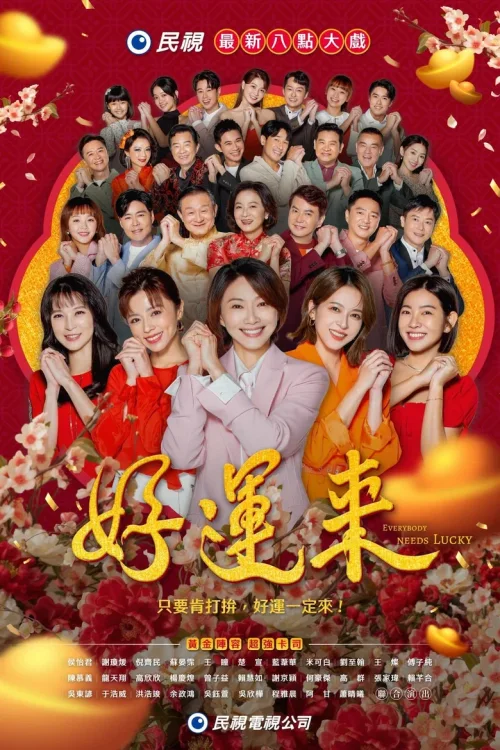 好运来