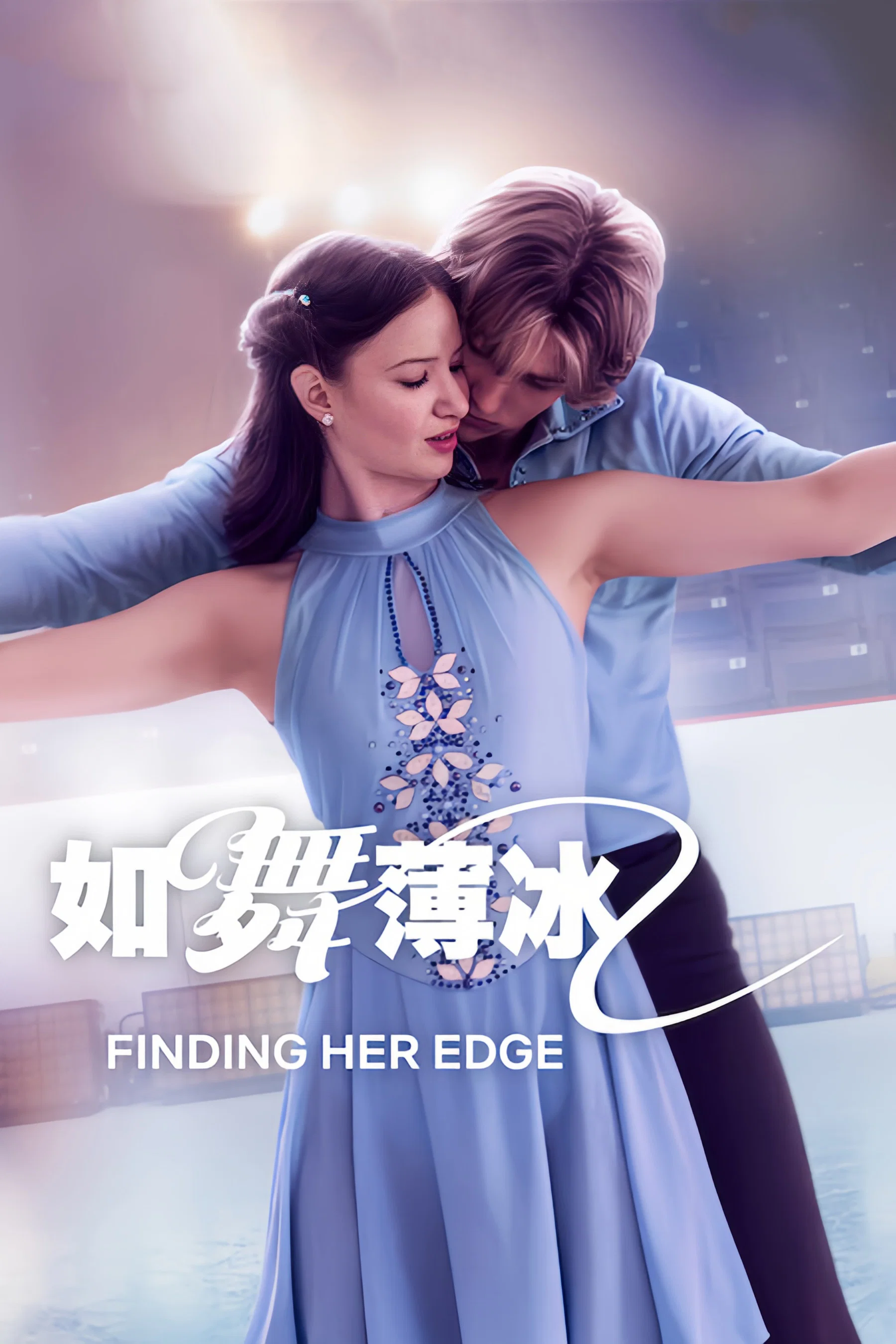 如舞薄冰