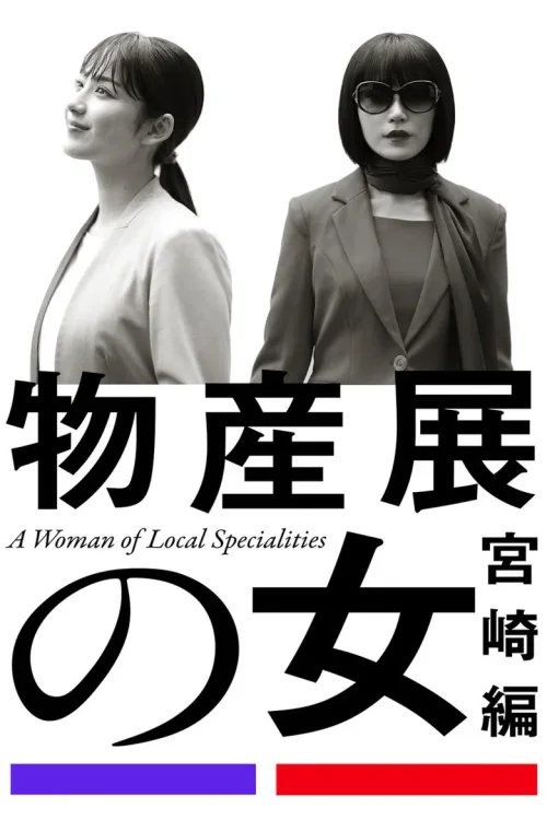 宫崎篇