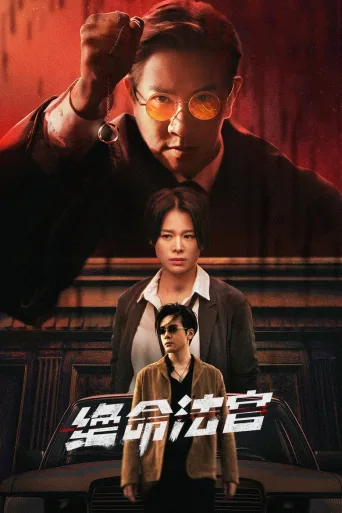 绝命法官