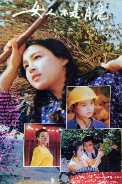 女人不是月亮