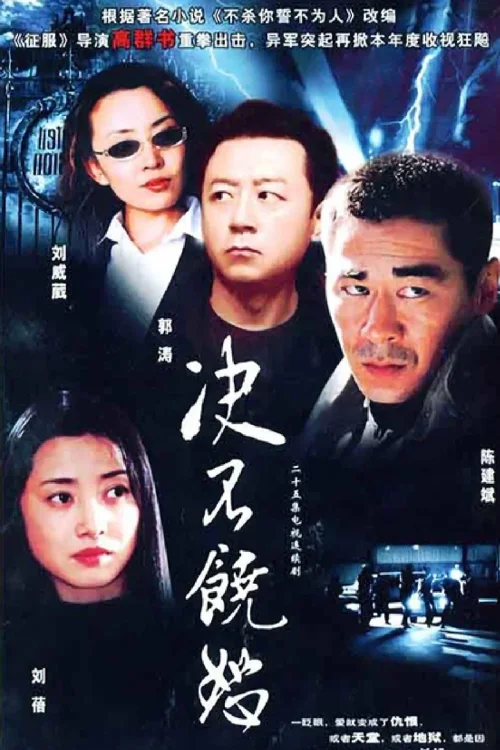 决不饶恕