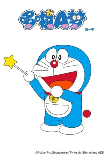 哆啦A梦·新版
