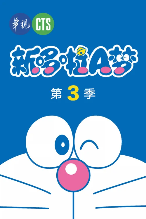 第 3 季