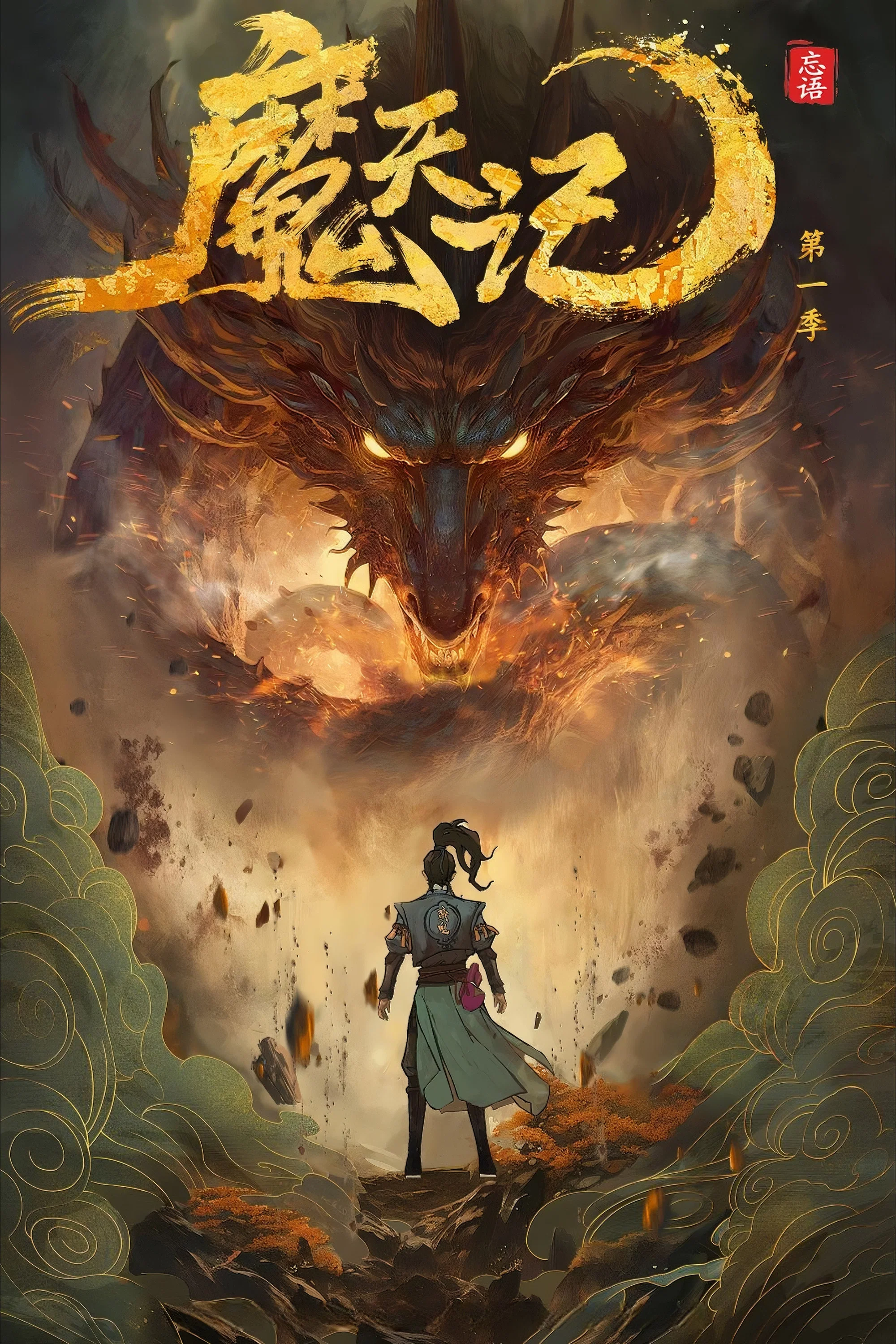魔天记