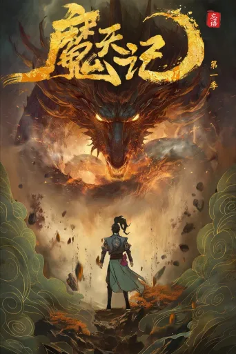 魔天记