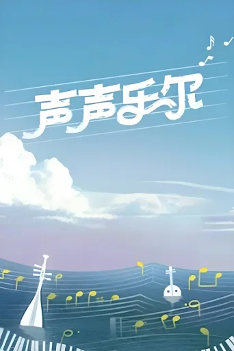 声声乐尔