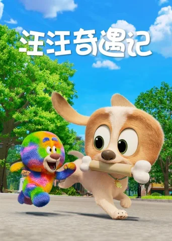 汪汪奇遇记