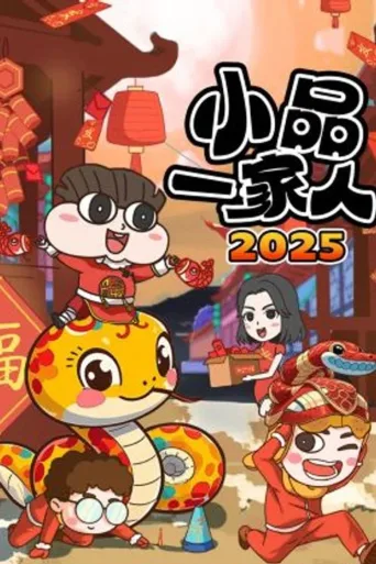 小品一家人