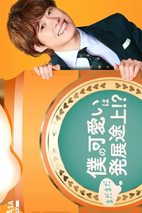 我的可爱还在发展中！？