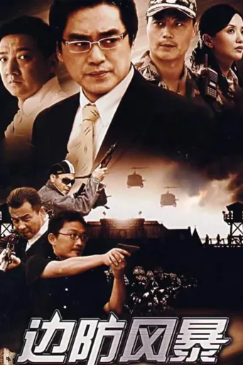 边防风暴