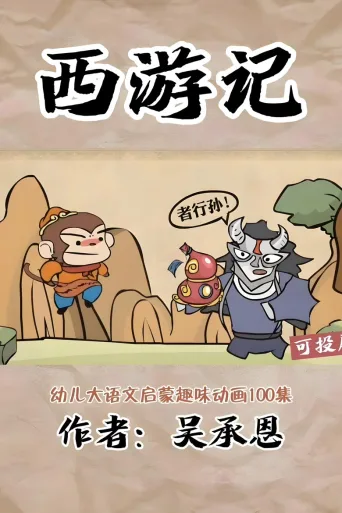 乐乐课堂：西游记