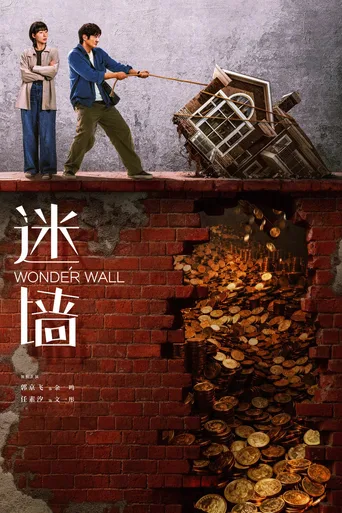迷墙