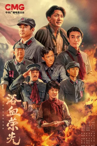 浴血荣光