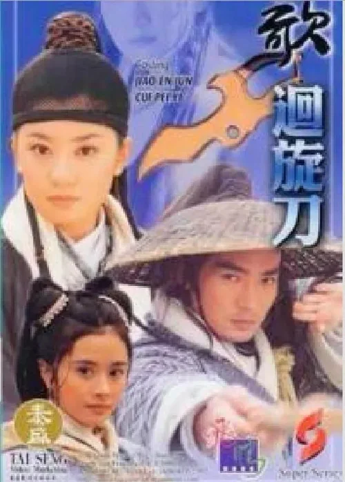 刀歌之回旋刀