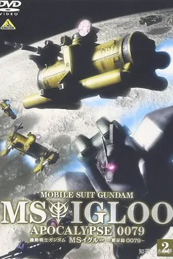 机动战士高达MS IGLOO 默示录0079