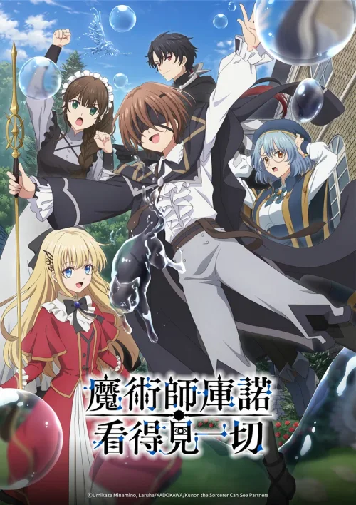 魔术师库诺看得见一切