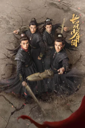 长风少年词