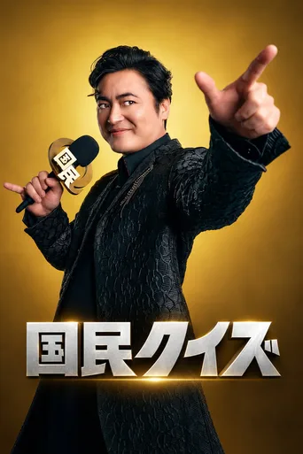 国民Quiz