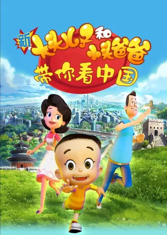 新大头儿子和小头爸爸：带你看中国