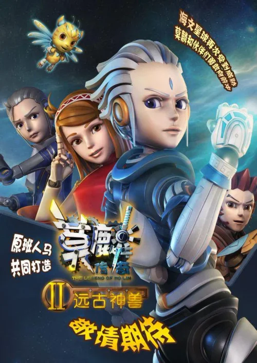 第 2 季 远古神兽