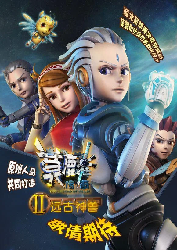 莫麟传奇