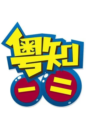 粤知一二