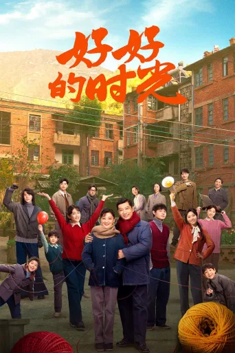 好好的时光