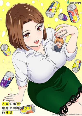 人妻之唇烧酒之味
