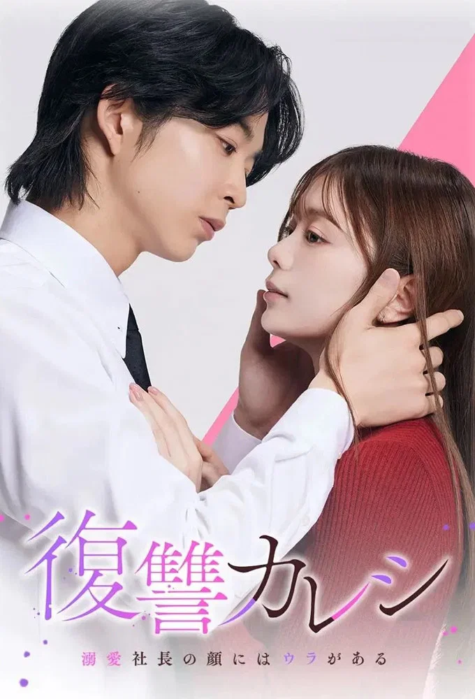 复仇男友~溺爱社长有另一张面孔~