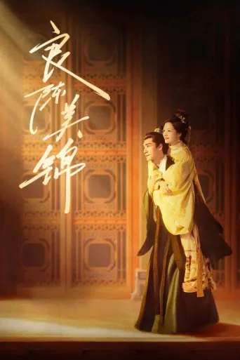良陈美锦