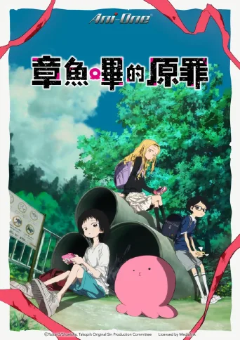 章鱼哔的原罪