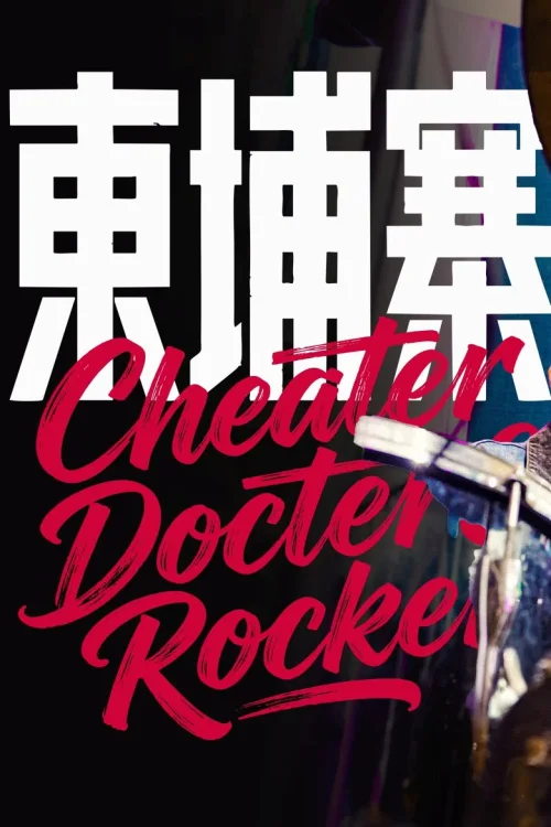 电诈 摇滚 吴哥窟