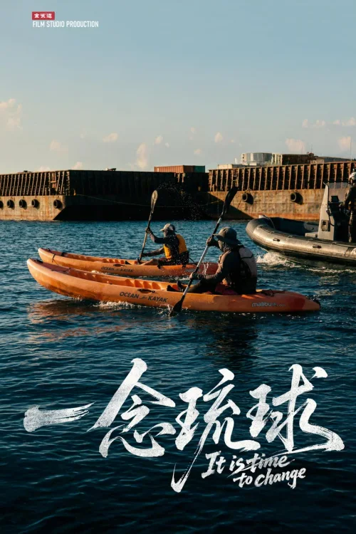 一念琉球