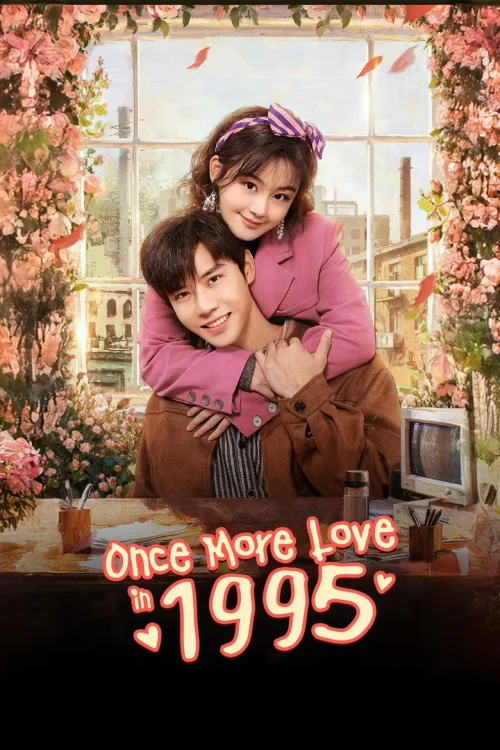 回到1995爱上你