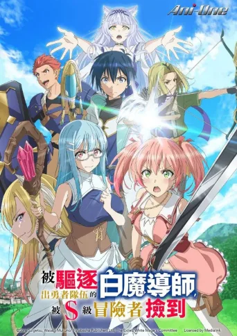 被驱逐开勇者派对的白魔导师，被S级冒险者捡到 ～这个白魔导师超规格～