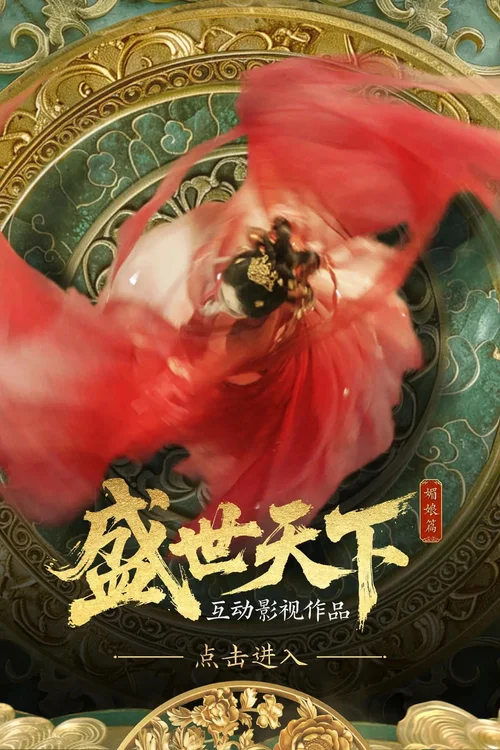 媚娘篇