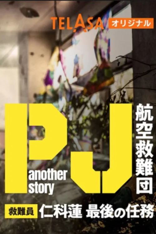 特别篇