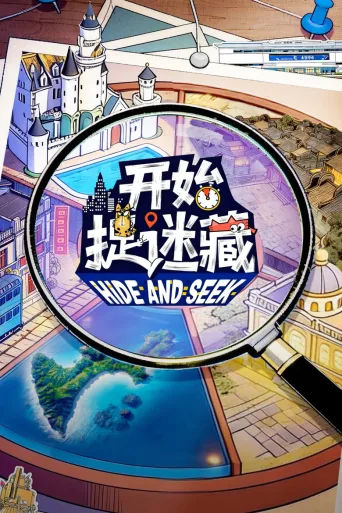 开始捉迷藏
