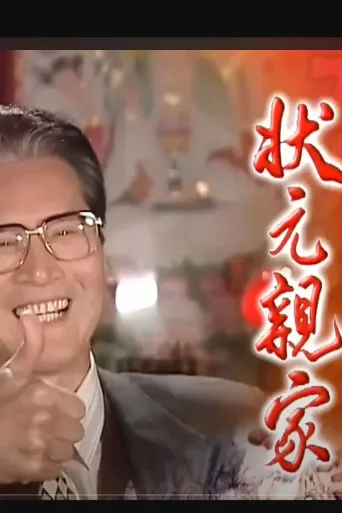 状元亲家