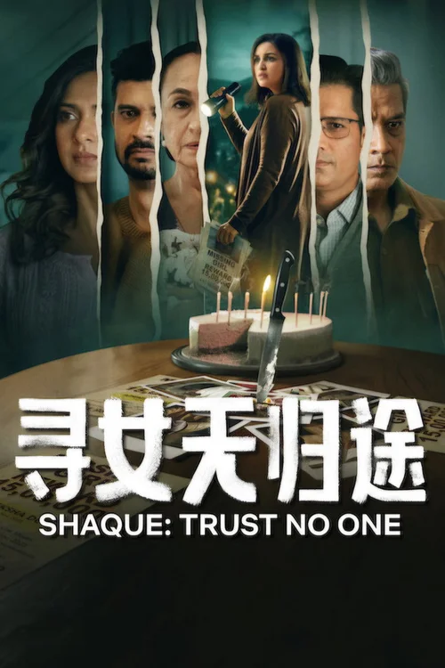 寻女无归途
