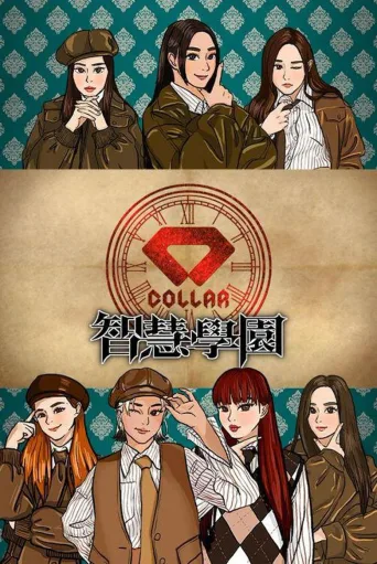 COLLAR智慧学园