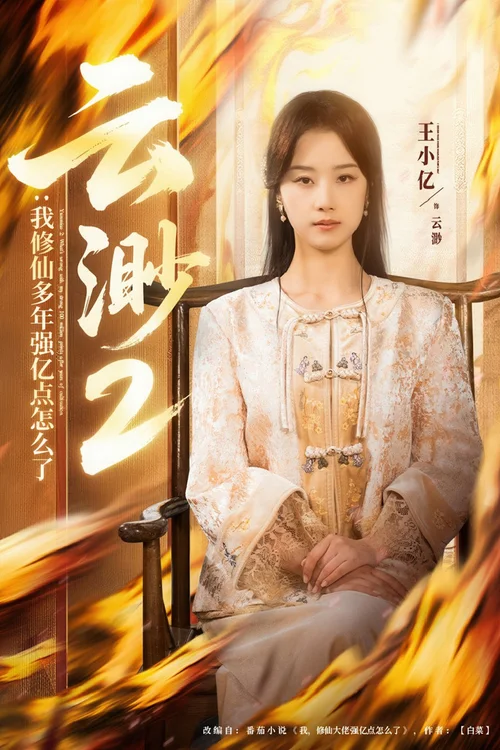 我修仙多年强亿点怎么了